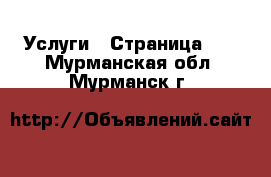  Услуги - Страница 12 . Мурманская обл.,Мурманск г.